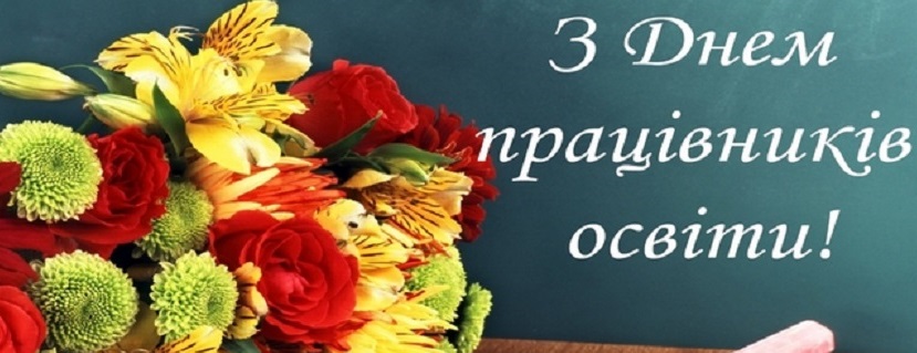 ВІТАЄМО З ДНЕМ ПРАЦІВНИКІВ ОСВІТИ! 